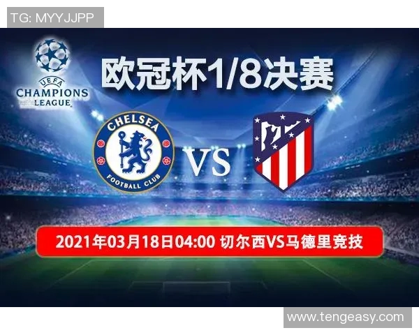 切尔西与马竞比赛时间及赛事前瞻详解，助你不错过精彩时刻